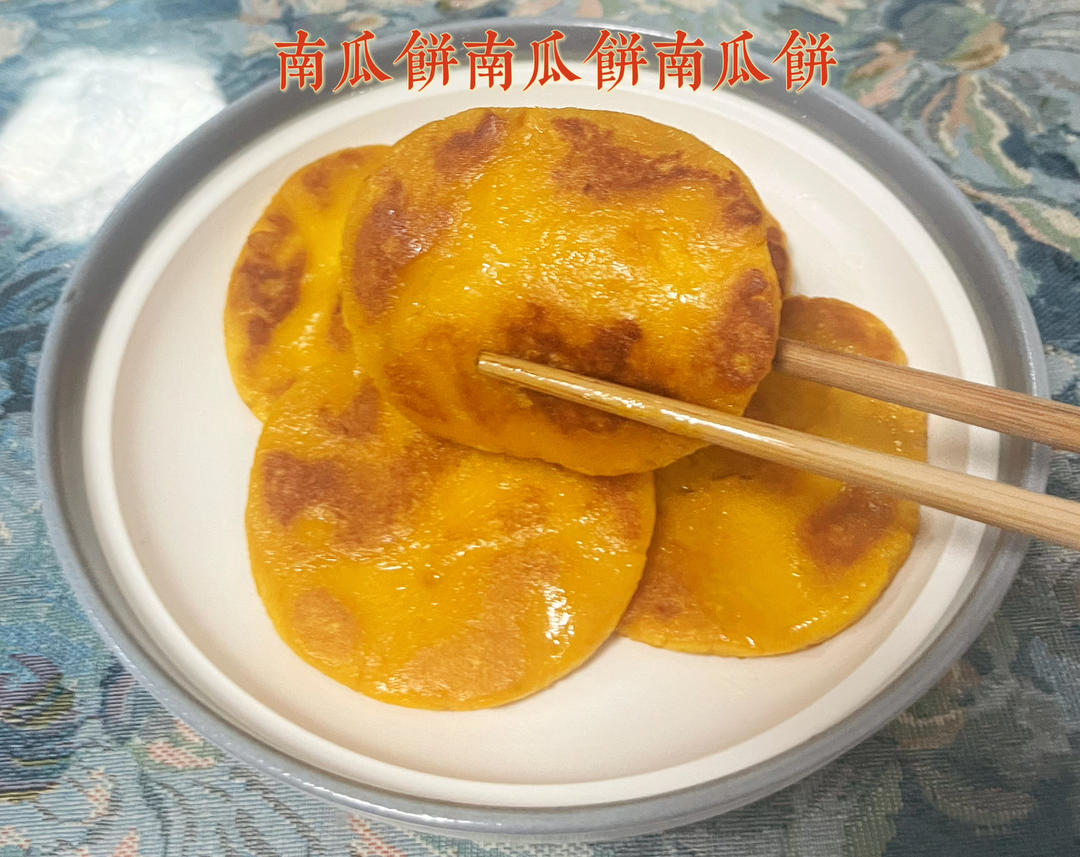 糯叽叽的南瓜饼