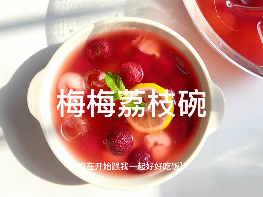 冰镇杨梅荔枝饮