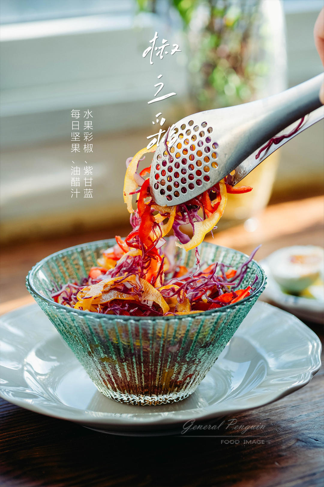 彩虹凉拌菜 给传统早餐补足营养素