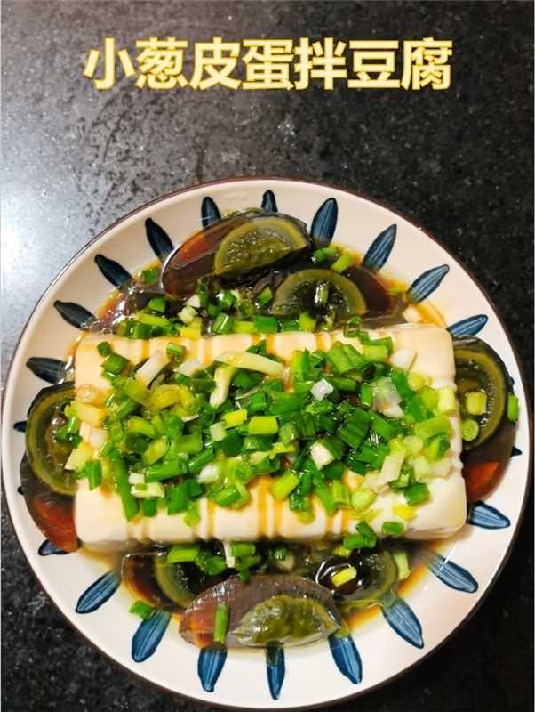 天热没胃口？试试这盘清爽的小葱皮蛋拌豆腐