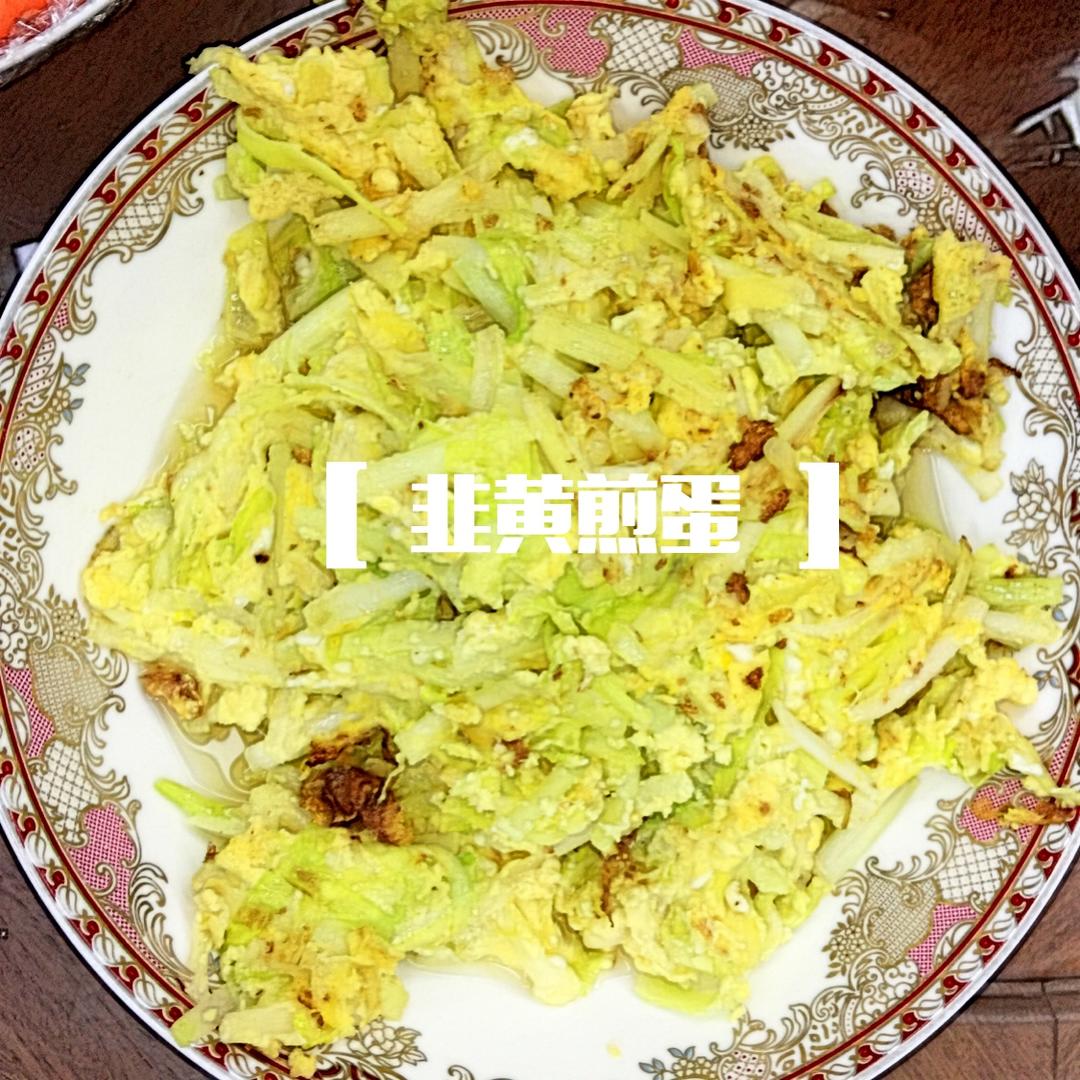 老丁的私房菜－韭黄炒鸡蛋