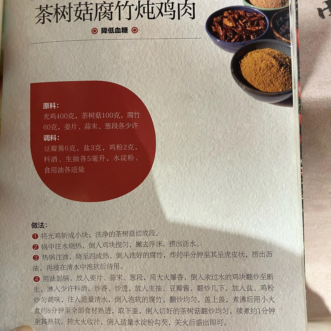茶树菇腐竹鸡肉的做法