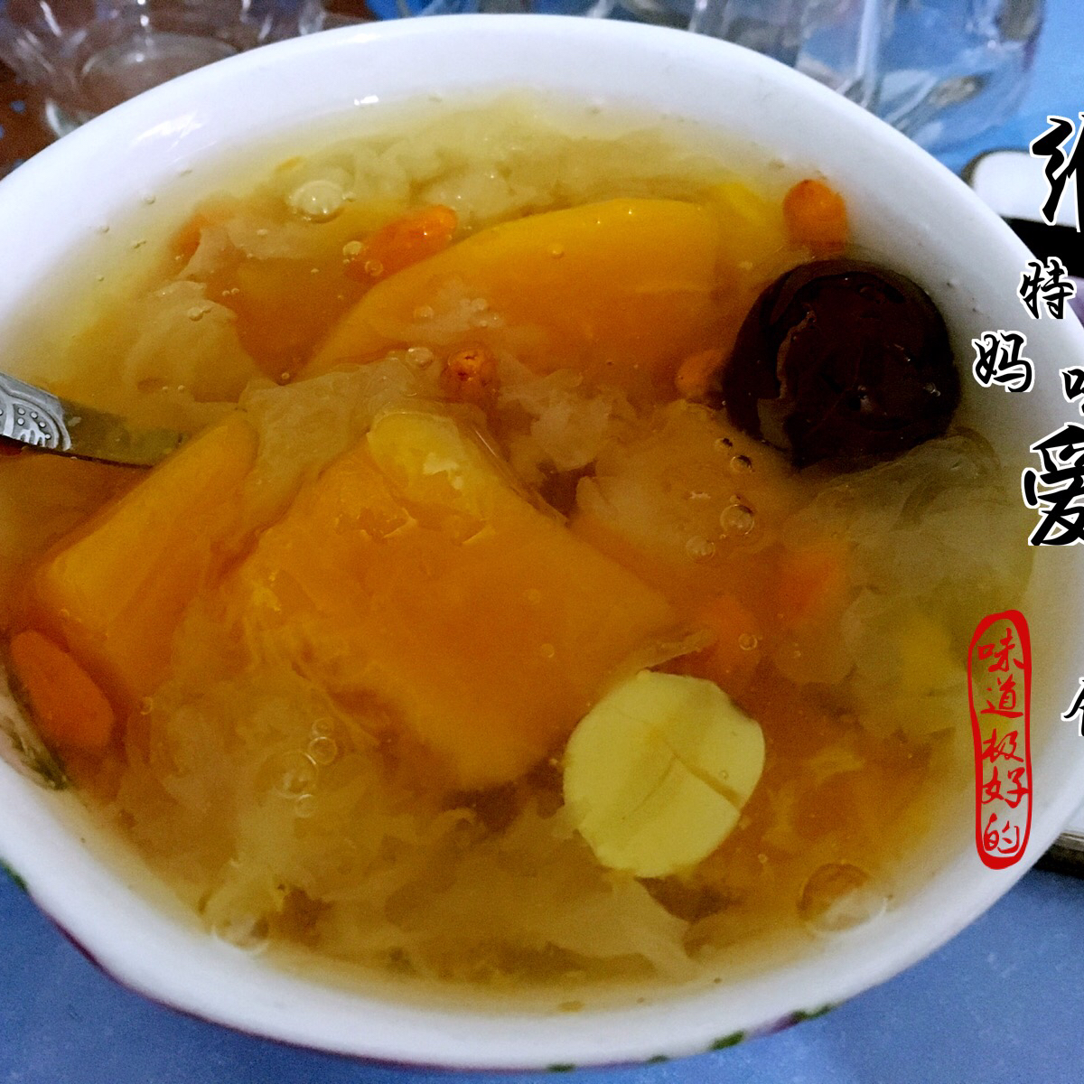 木瓜银耳莲子汤