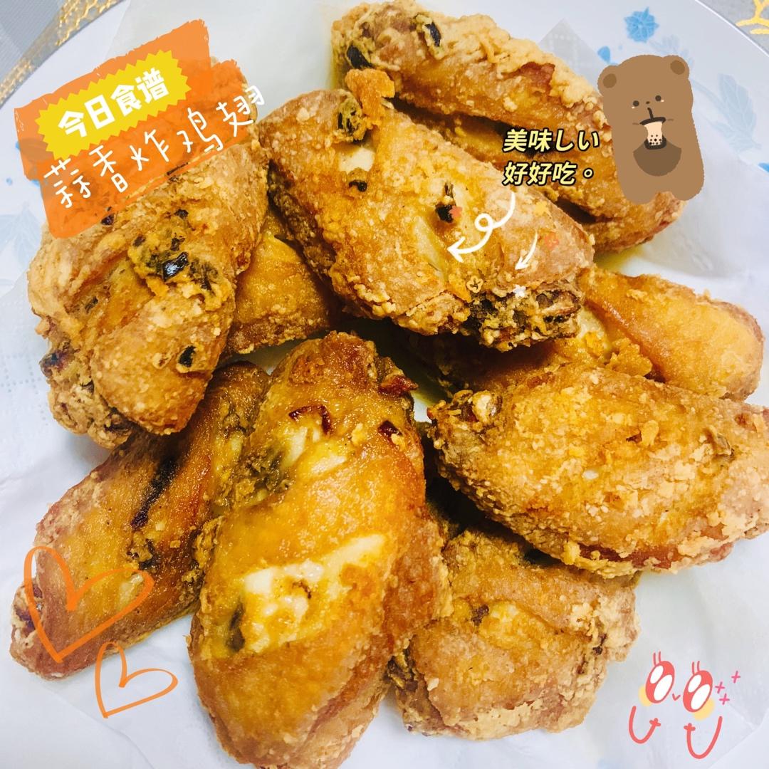蒜香炸鸡翅