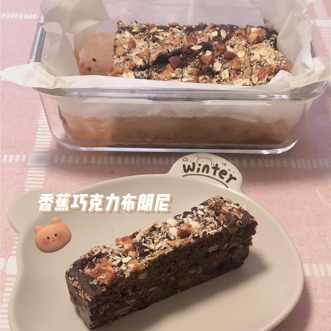 低卡香蕉可可布朗尼