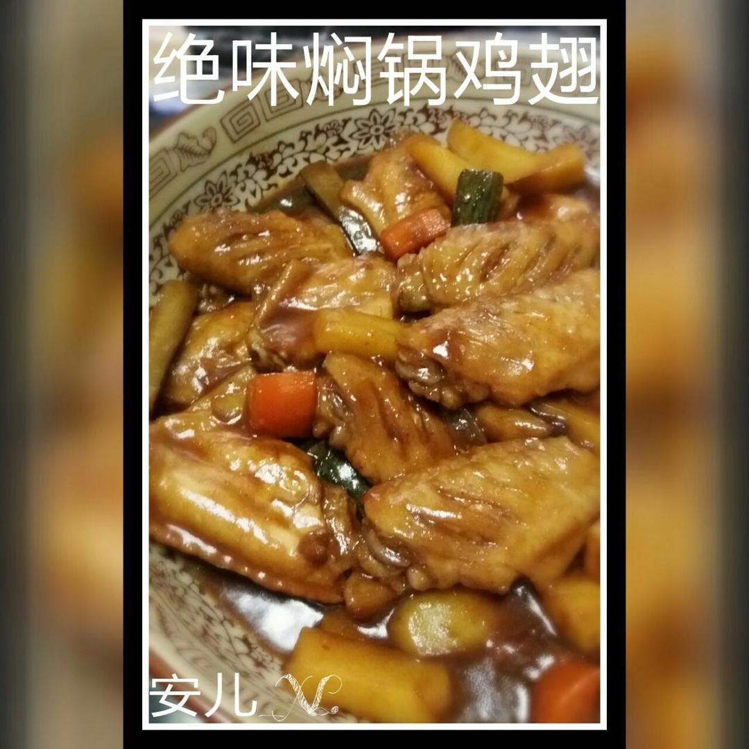 独家私房《绝味焖锅鸡翅》的做法
