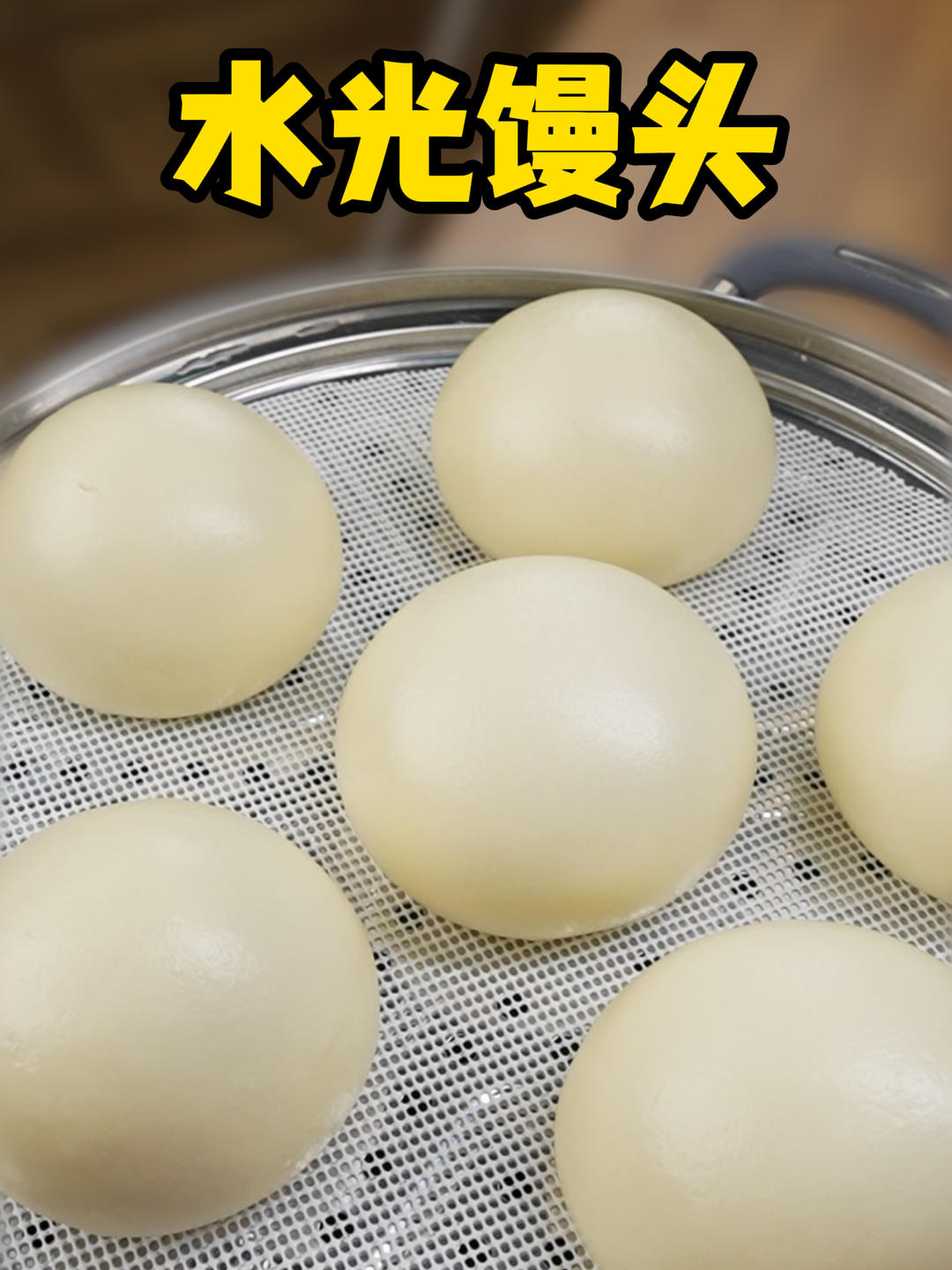 水光馒头