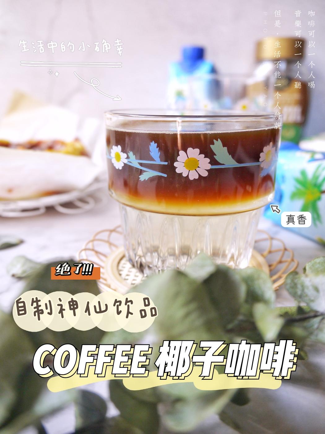 ㊙️自制神仙饮品💯椰子咖啡‼️的做法