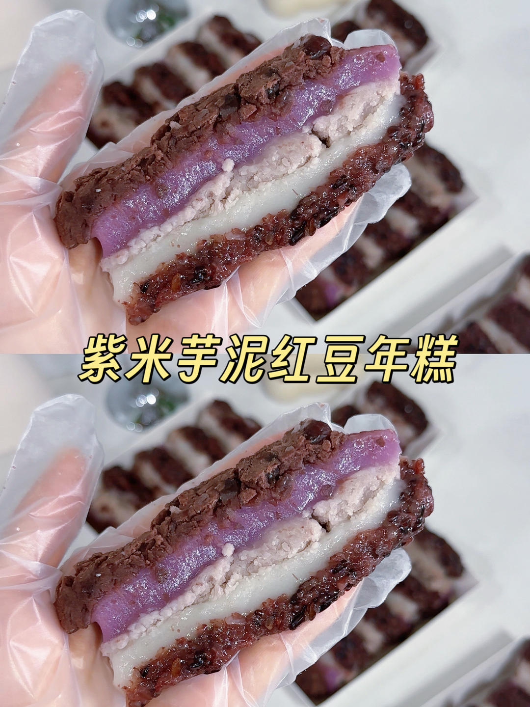 免烤箱❗️紫米芋泥红豆年糕🫘 糯香新意，芋见相思💕的做法