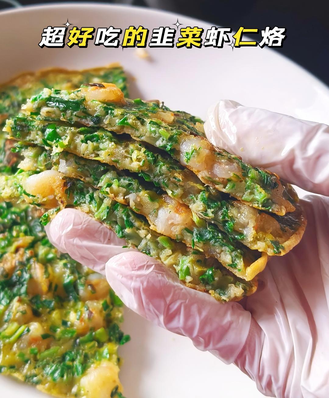 韭菜虾仁烙:好吃又低卡