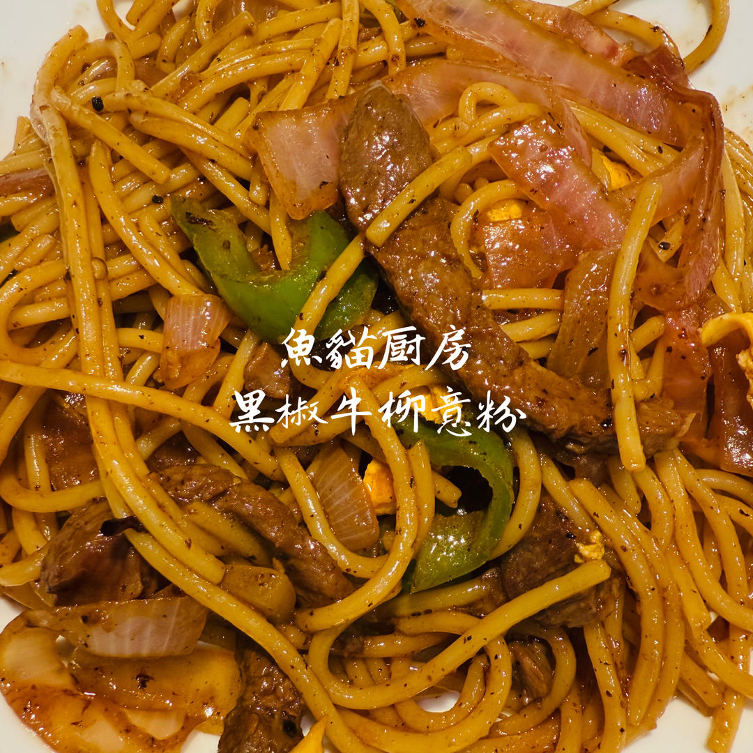黑椒牛柳炒意面