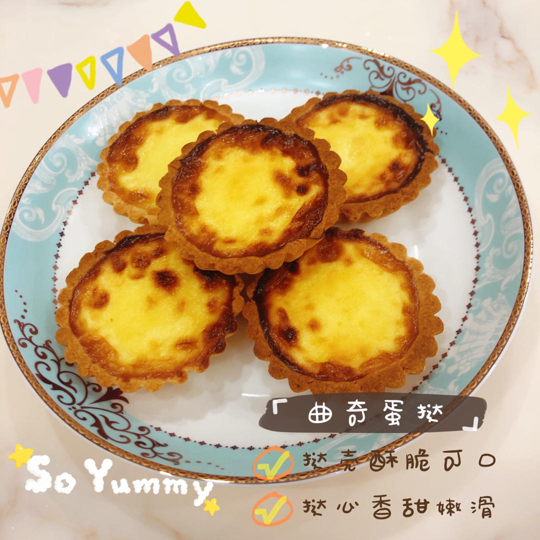 【视频食谱】不用开酥的曲奇蛋挞