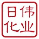 伟业家清日化