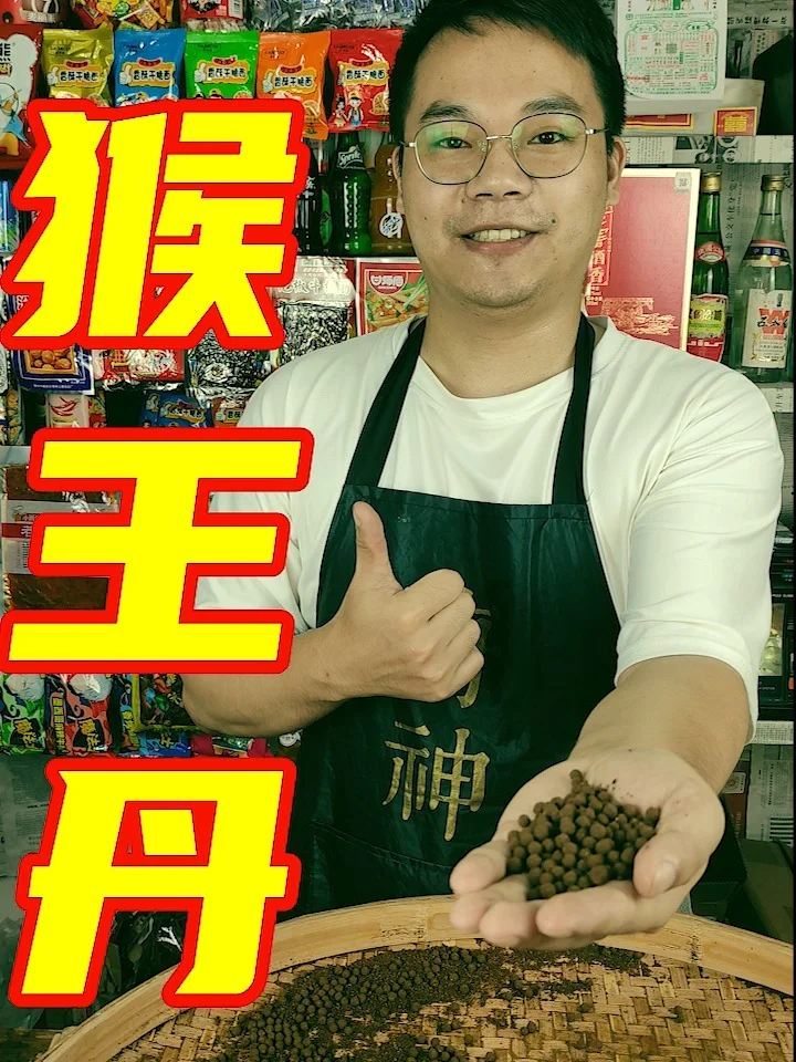 小时候吃过的“老鼠屎”原来叫猴王丹