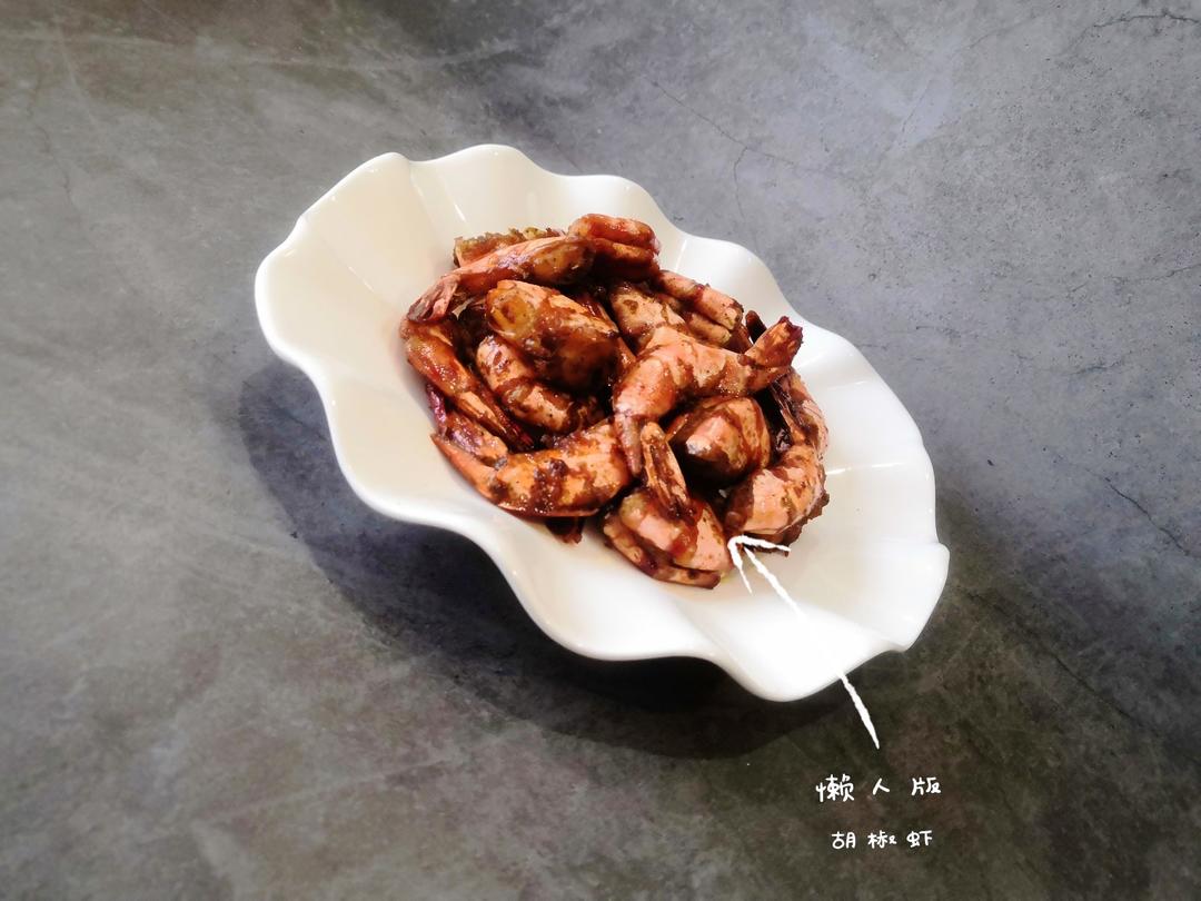 懒人版“胡椒虾”，没有秘诀没有特别调料超简单超好味而且适合宴客