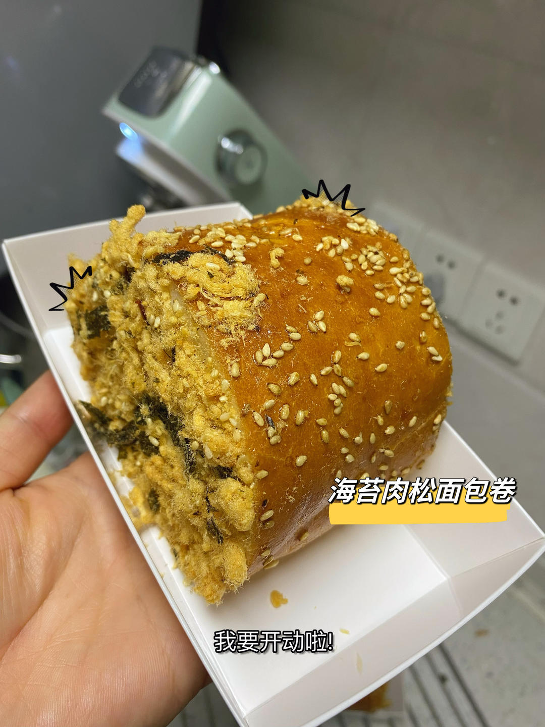 回忆的味道---肉松面包卷