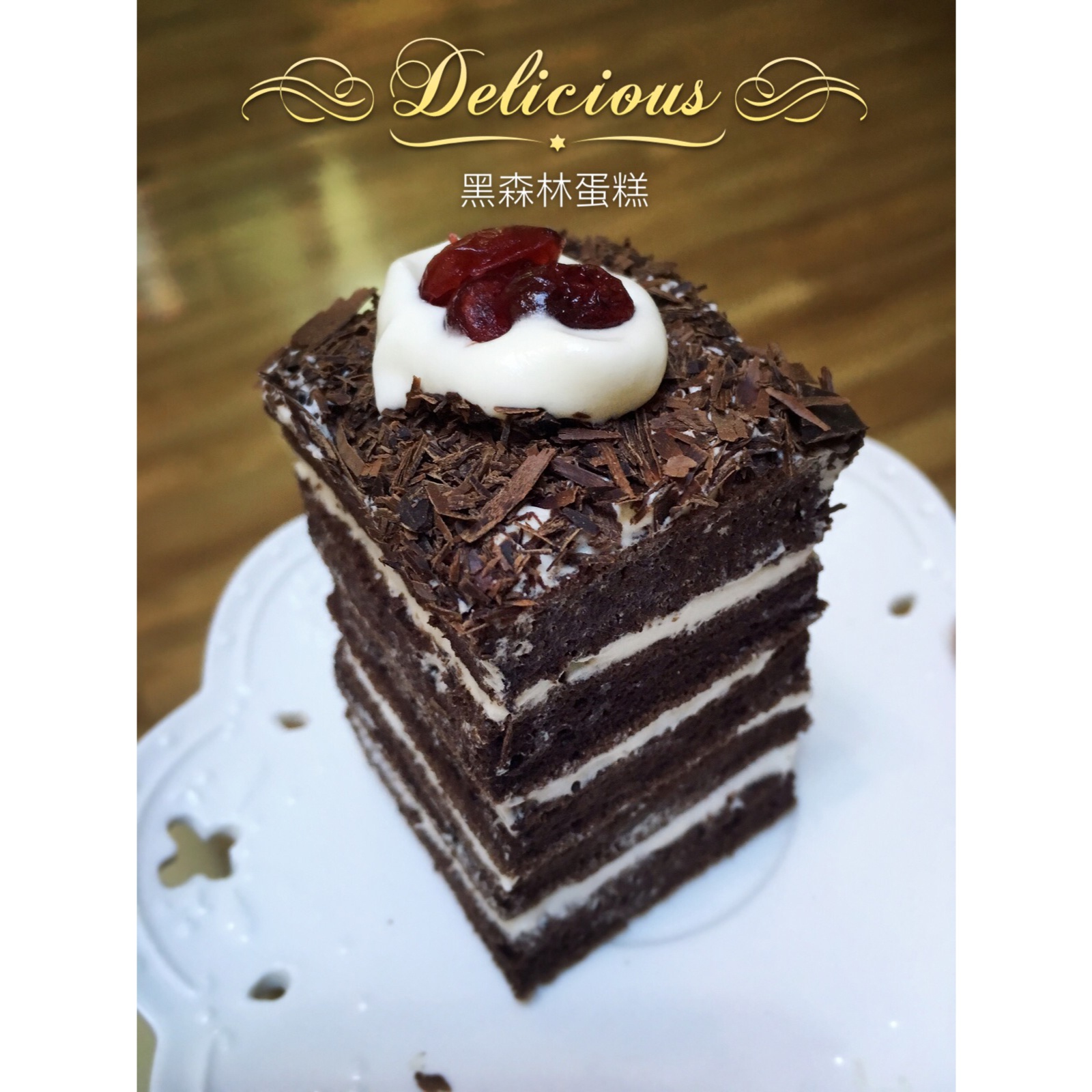 黑森林蛋糕