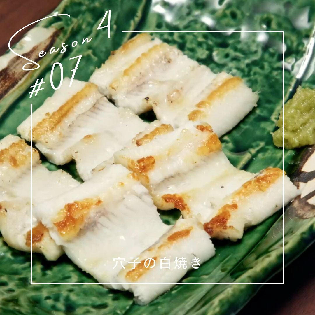 【晚酌派】清烤海鳗的做法