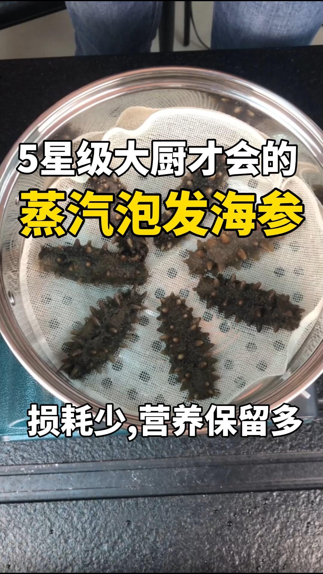 营养0损耗的蒸汽泡发干海参（5星大厨才会）