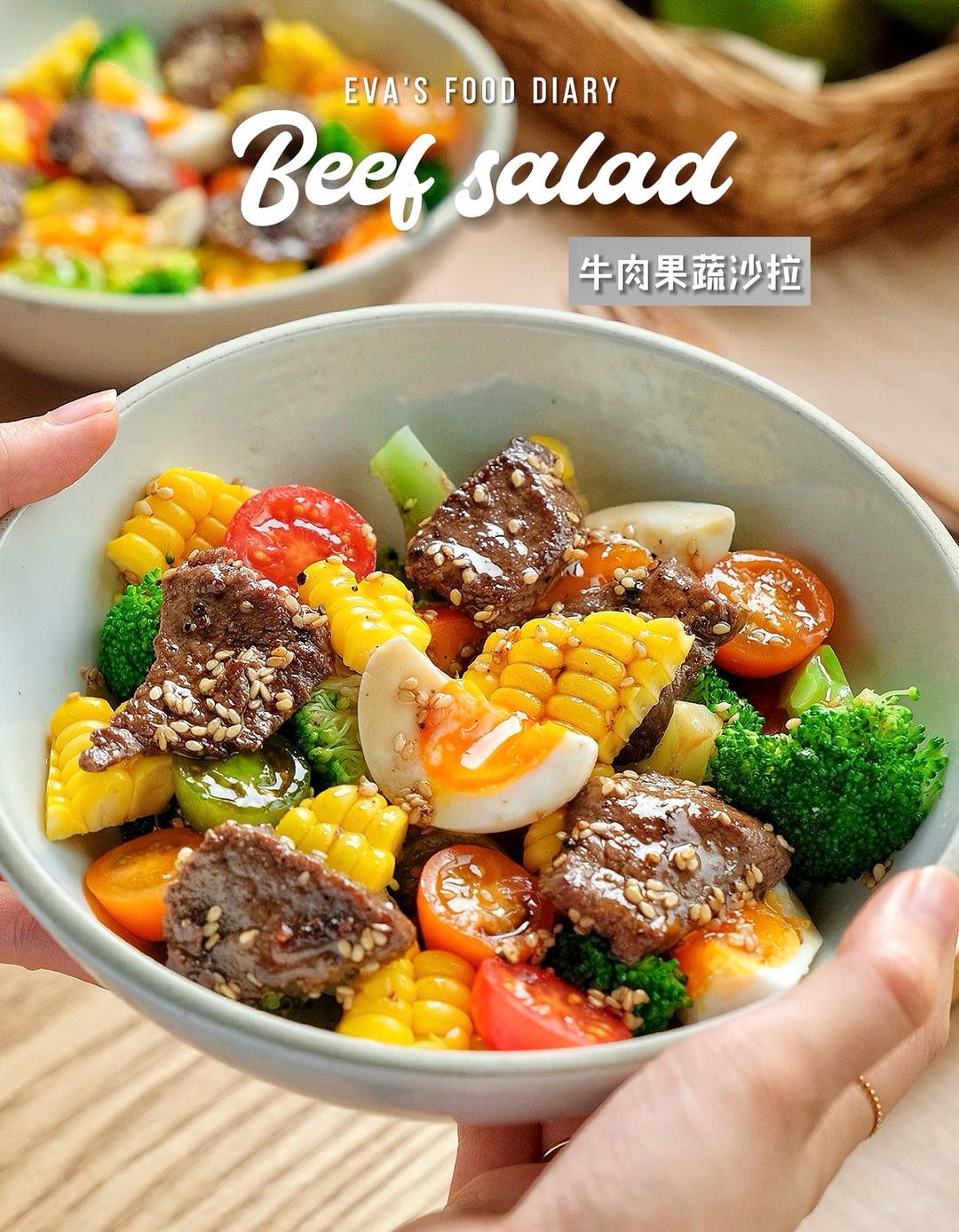 夏日清爽餐｜牛肉果蔬沙拉🥗我可以连吃一周