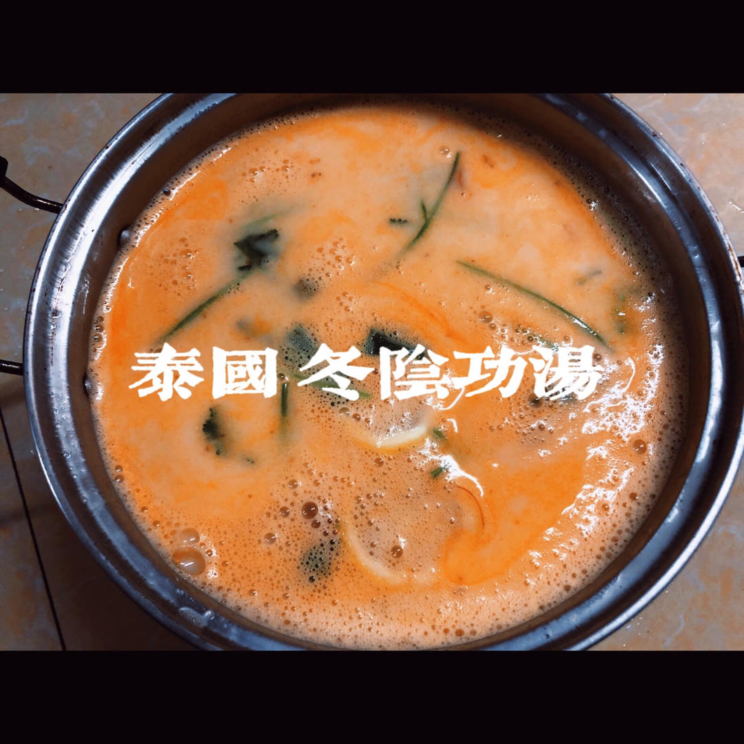 冬阴功汤（家庭简单浓汤版）
