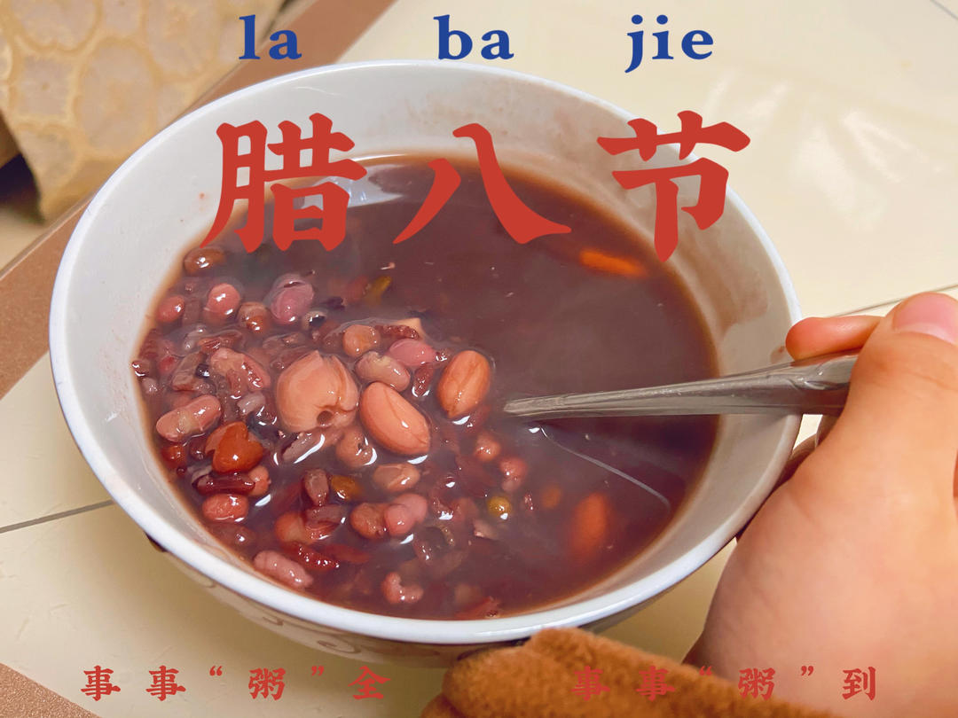 八宝粥(高压锅、腊八粥)