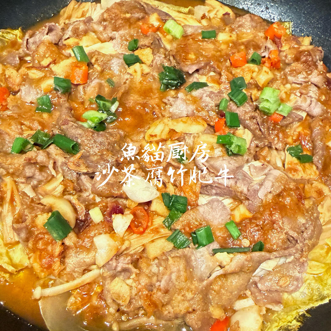 沙茶腐竹牛肉煲