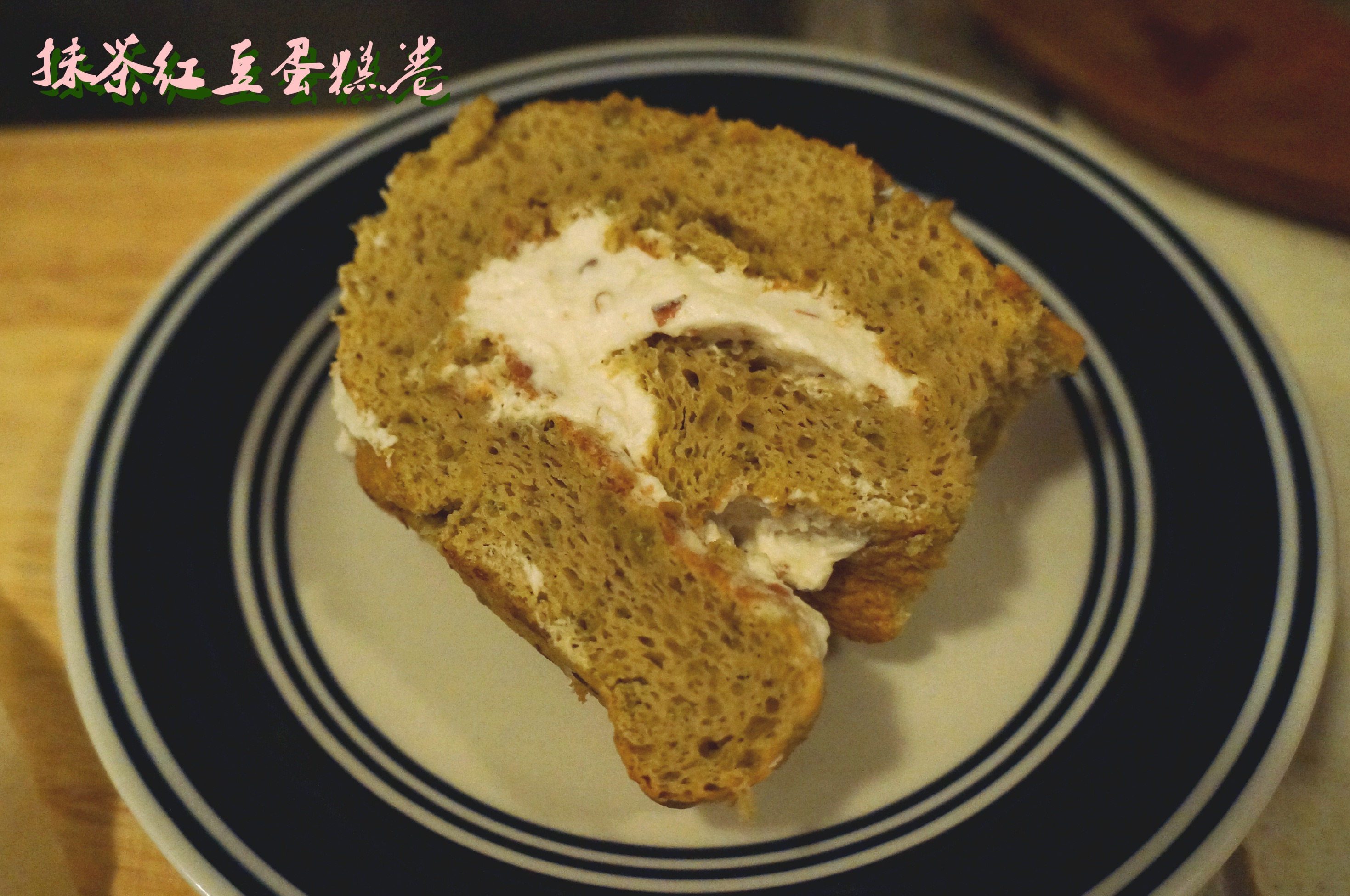抹茶红豆蛋糕卷