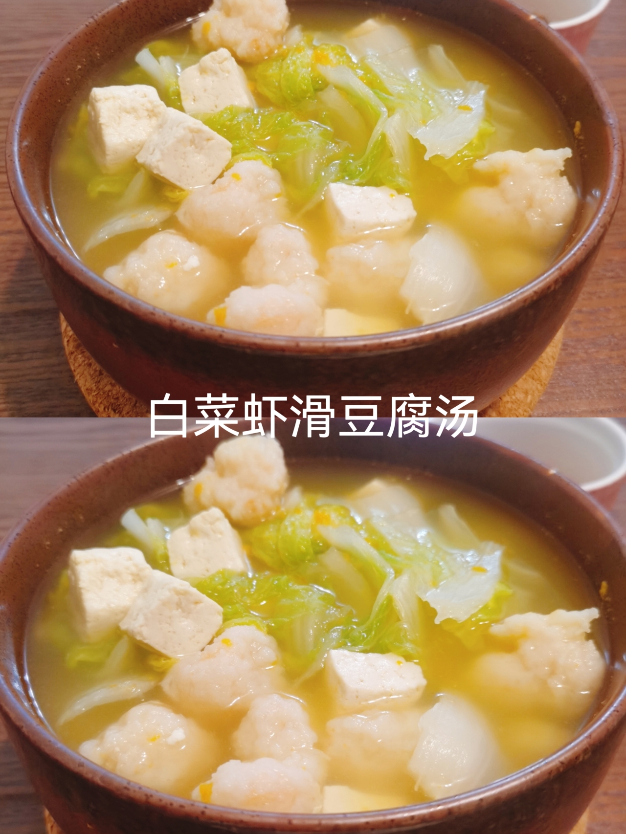 减脂期晚餐——【白菜虾滑豆腐汤】