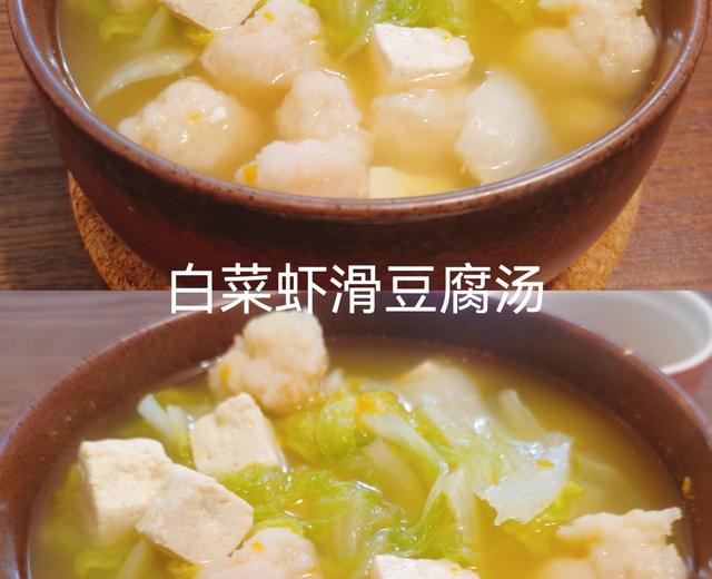 减脂期晚餐——【白菜虾滑豆腐汤】的做法