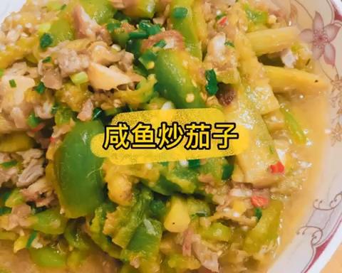 咸鱼茄子（我要加一碗饭系列）