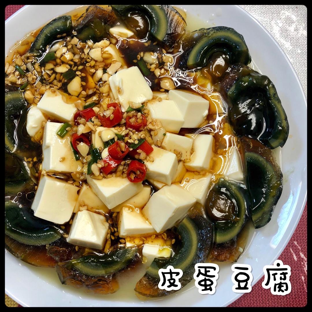 皮蛋拌豆腐