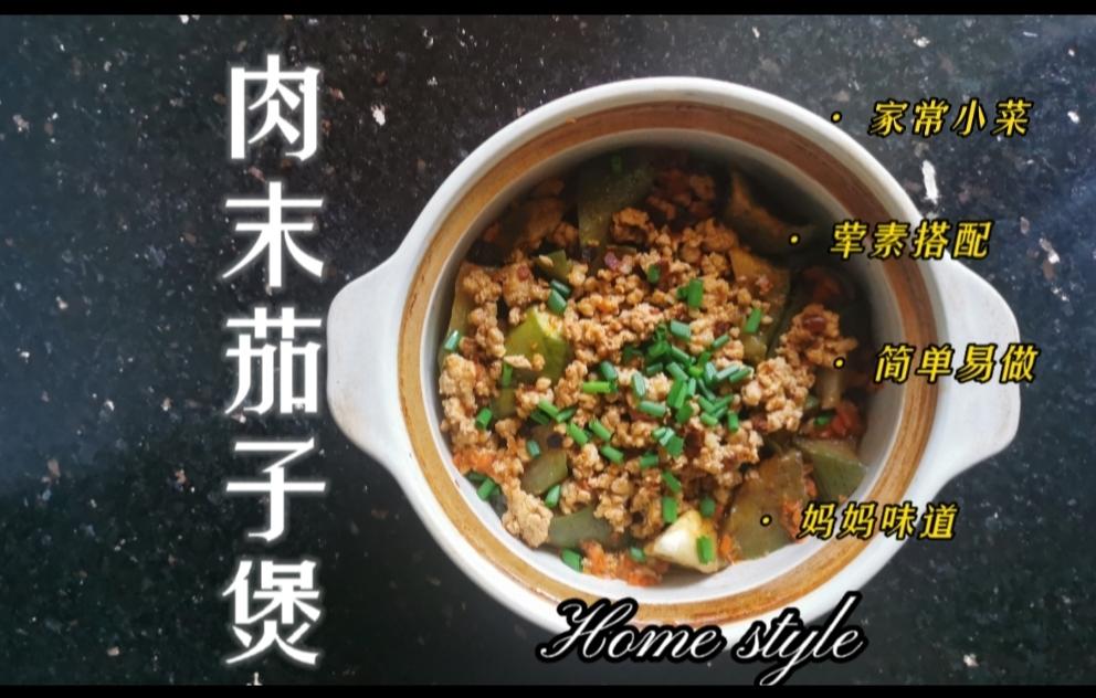 家常快手菜-肉末茄子煲的做法