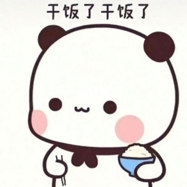 干饭人干饭魂1234567