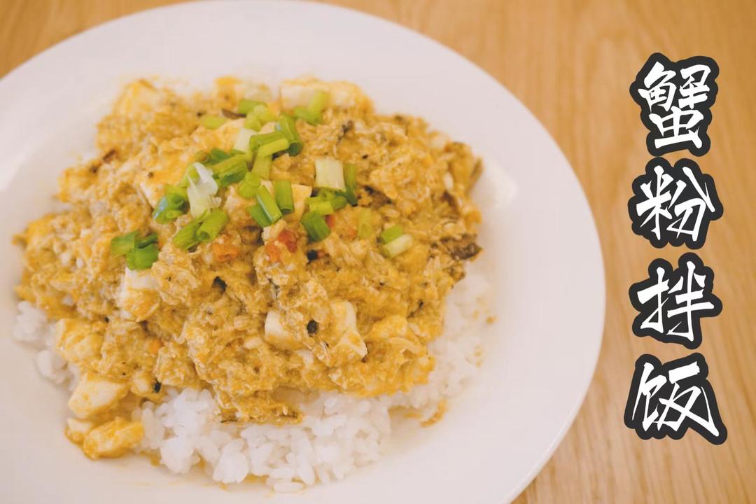 蟹粉拌饭的做法