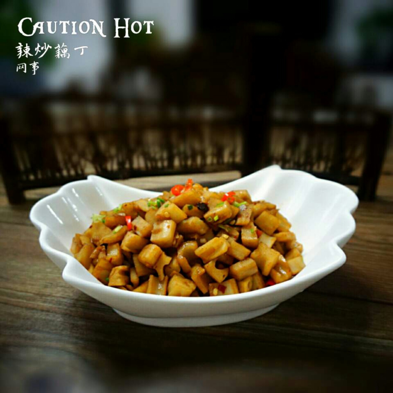 辣炒藕丁