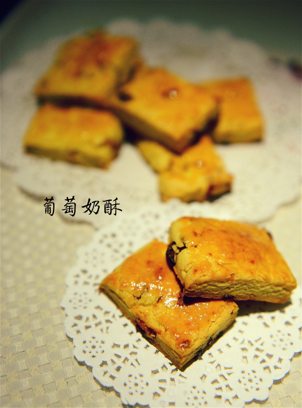 葡萄奶酥