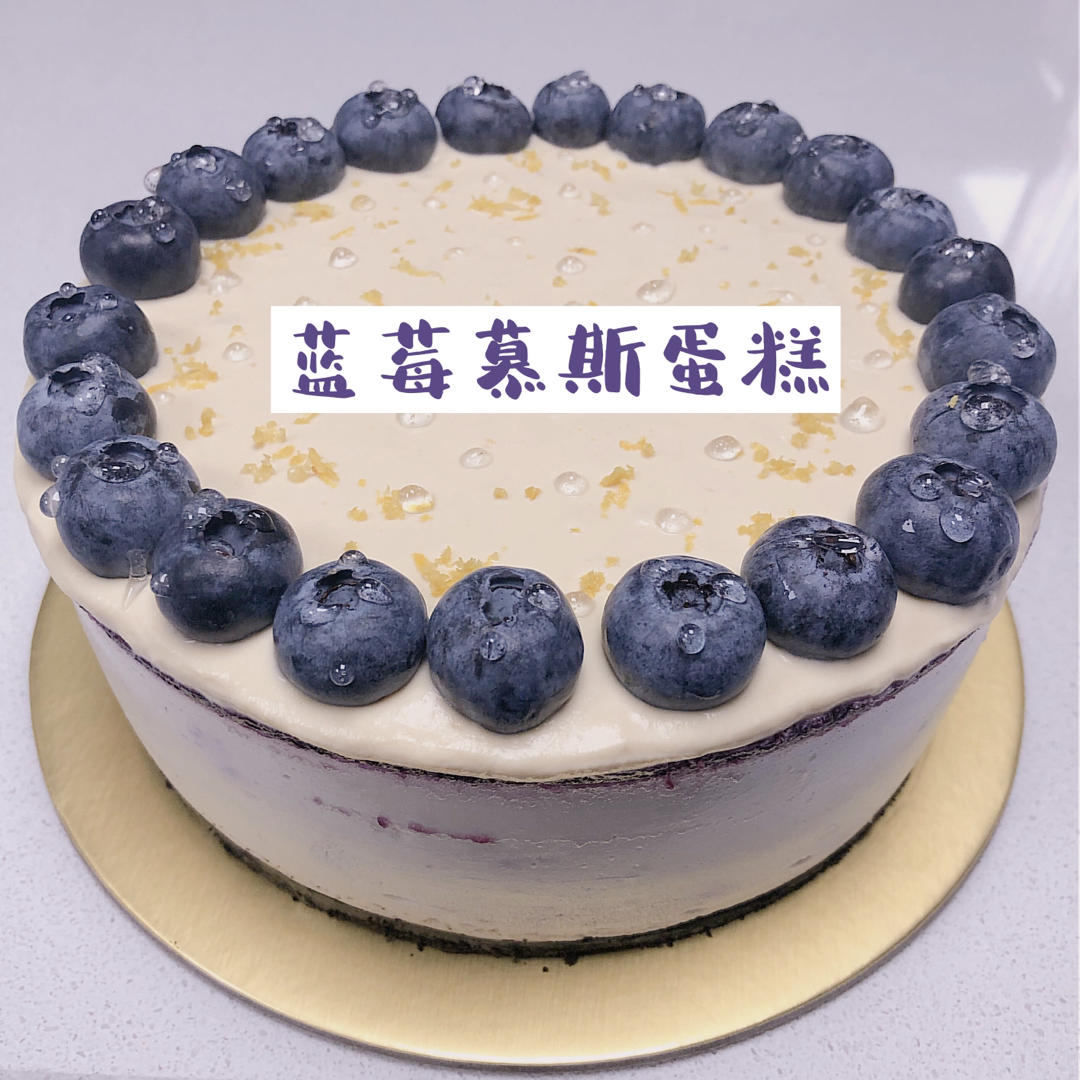 小白也能做的高颜值蓝莓慕斯奶酪蛋糕