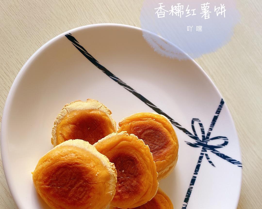 红薯饼（低热量烤箱版）