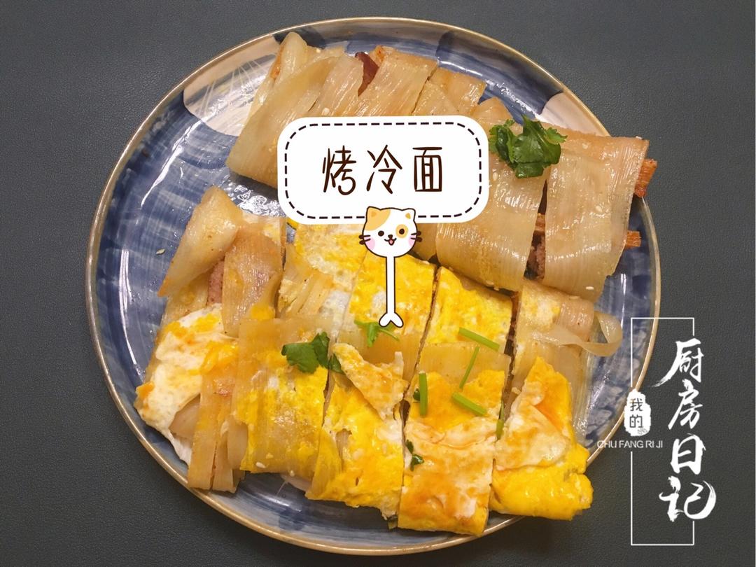 超级美味的东北烤冷面➕自制万能酱料【酱料是关键】