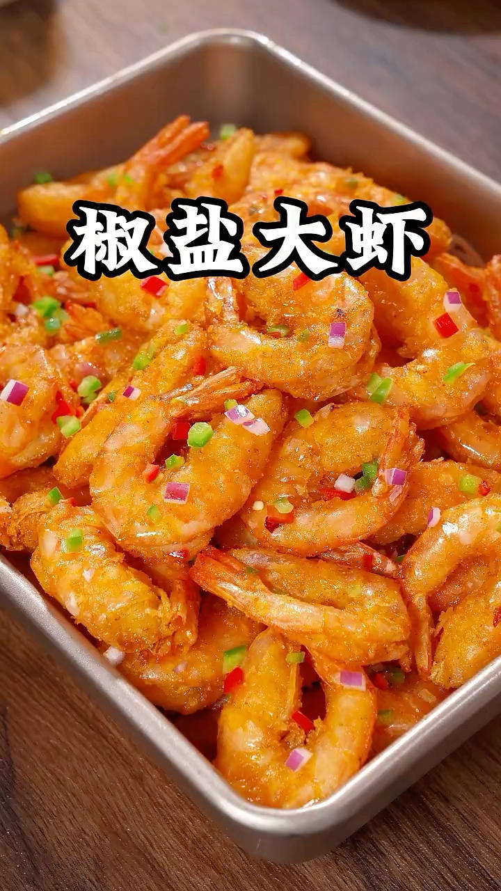 椒盐大虾（椒盐粉）