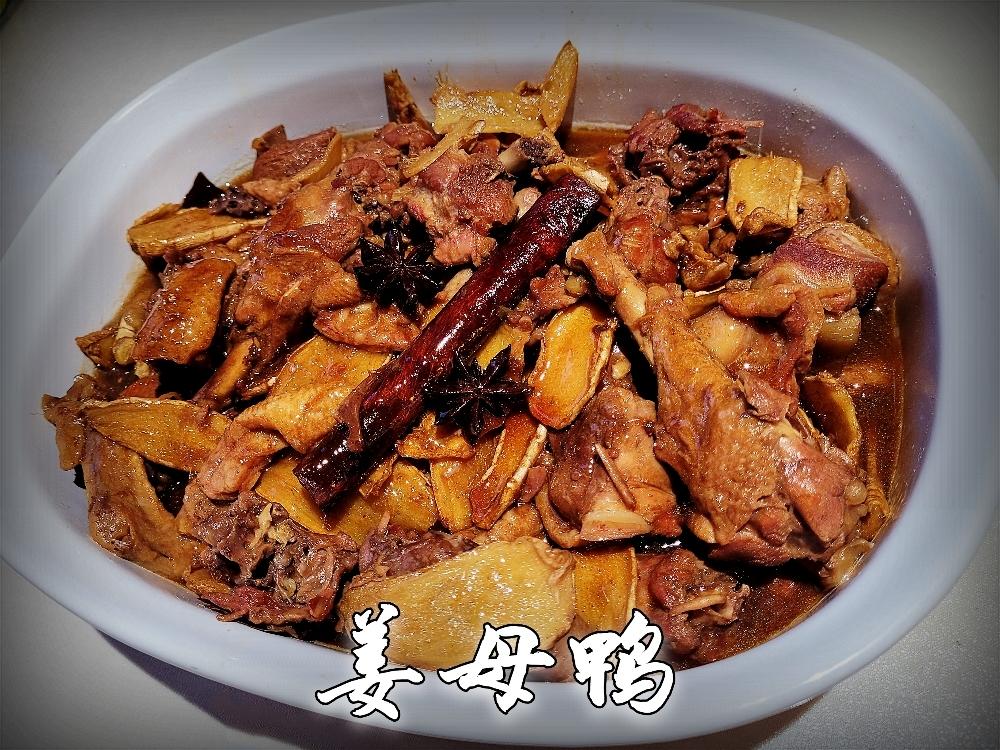 厦门姜母鸭