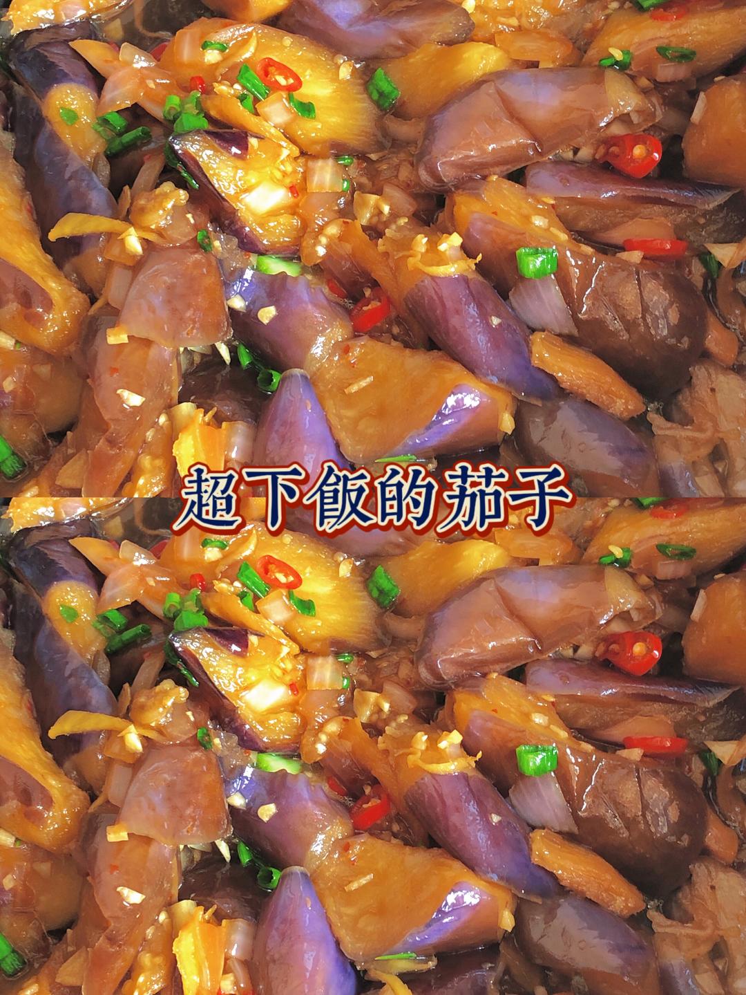 超下饭的茄子的做法