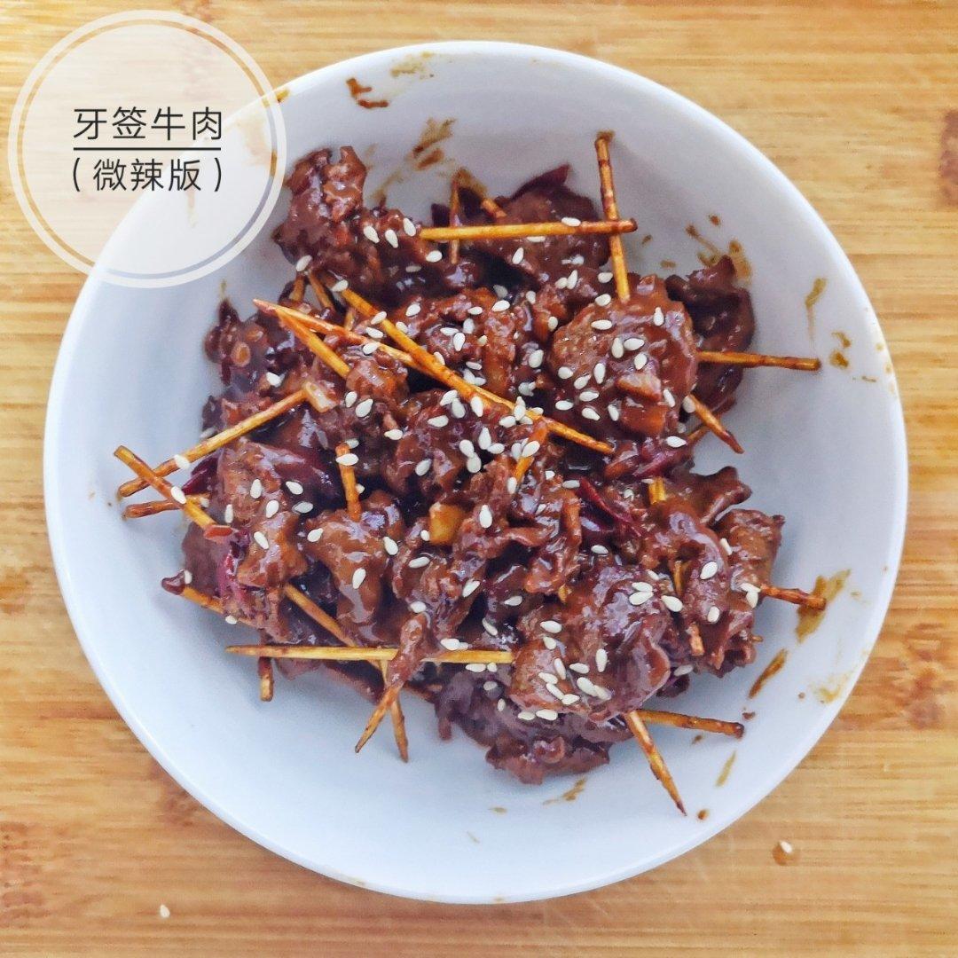 牙签牛肉（微辣版）