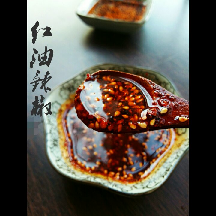 独门秘籍(四川辣椒油）