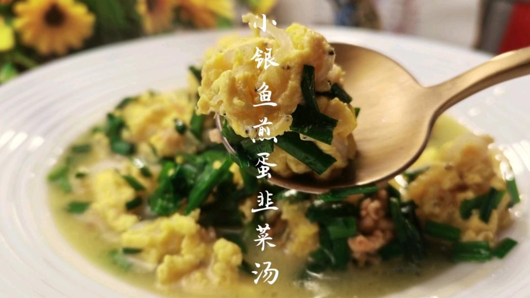 小银鱼煎蛋韭菜汤，鲜香嫩滑，是银鱼最好的做法的做法