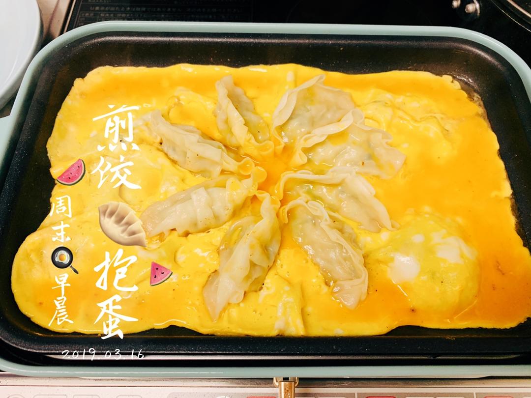 懒人快手抱蛋煎饺