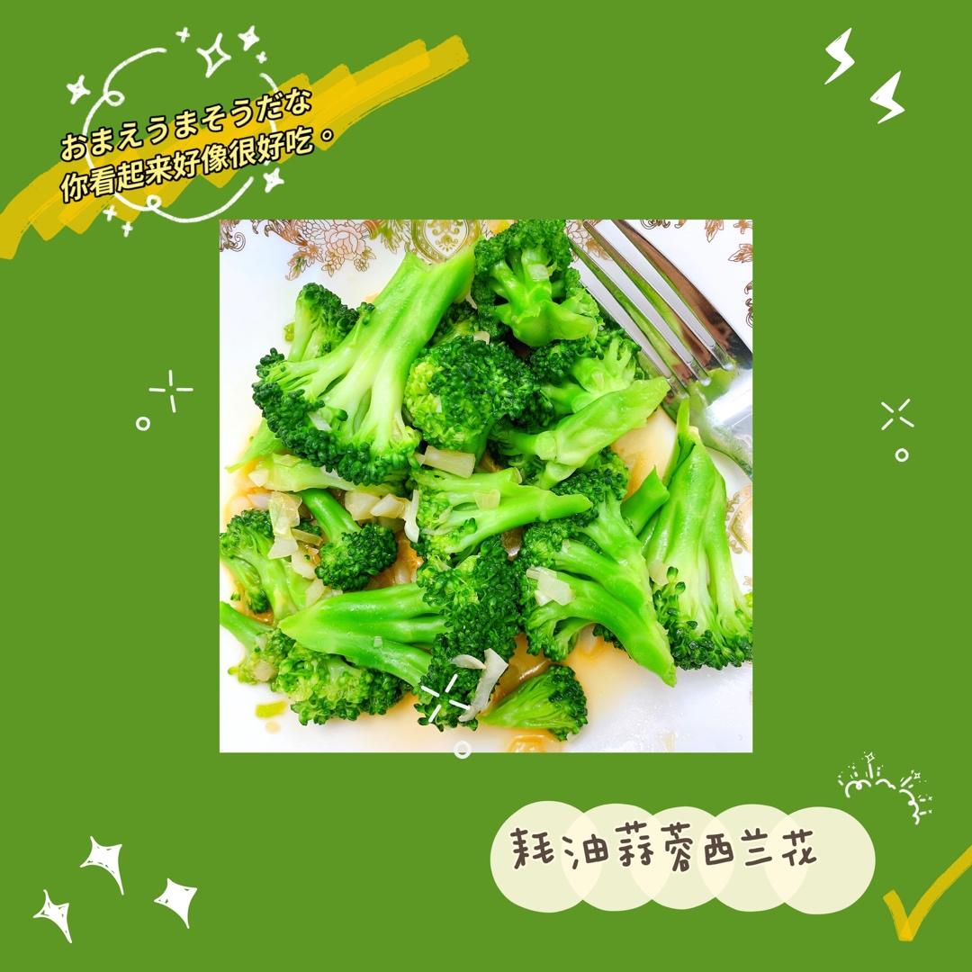 蚝油蒜蓉西兰花