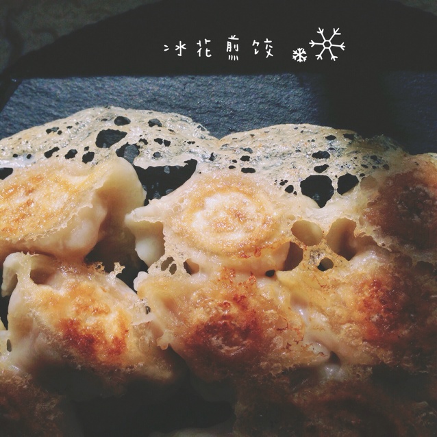 冰花煎饺（蕾丝版）