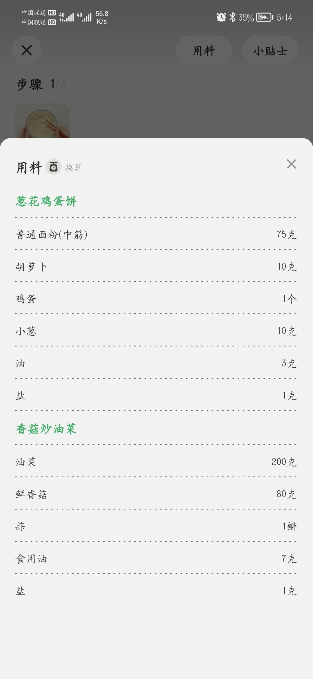 葱花鸡蛋饼+香菇炒油菜